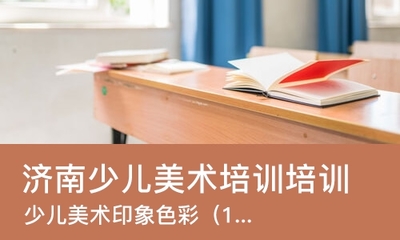 济南少儿美术培训班培训